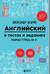 Английский в тестах и заданиях. Рабочая тетрадь A0-A1