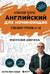 Английский для начинающих. Выучить может каждый! Повышаем уровень A1-A2