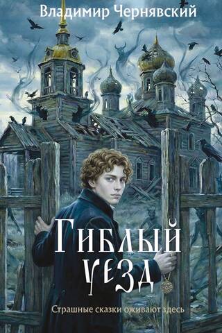 Гиблый уезд