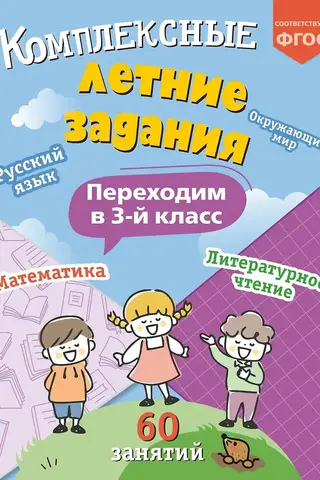 Sarežģīti vasaras uzdevumi. Pāreja uz 3. klasi