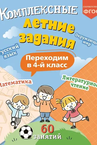 Sarežģīti vasaras uzdevumi: pāreja uz 4. klasi