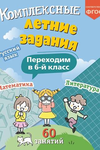 Sarežģīti vasaras uzdevumi: pāreja uz 6. klasi