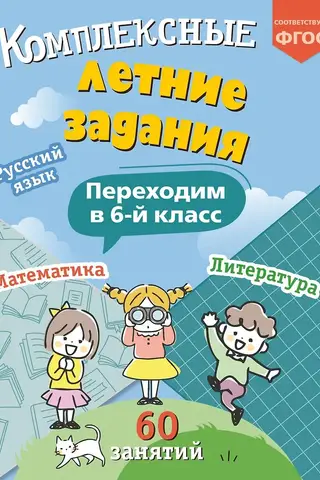 Sarežģīti vasaras uzdevumi: pāreja uz 6. klasi