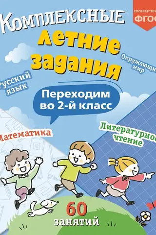 Sarežģīti vasaras uzdevumi. Pāreja uz 2. klasi