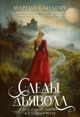 Сага о Людях льда. Том 13-15: Следы Дьявола. Последний рыцарь. Восточный ветер