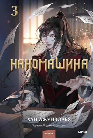Наномашина. Том 3