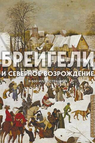 Брейгели и Северное Возрождение в 500 иллюстрациях