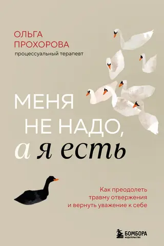 Es neesmu vajadzīgs, bet esmu. Kā pārvarēt noraidījuma traumu un atgūt pašcieņu.