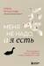 Меня не надо, а я есть. Как преодолеть травму отвержения и вернуть уважение к себе