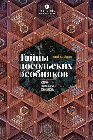 Тайны посольских особняков. Истории самых закрытых домов Москвы