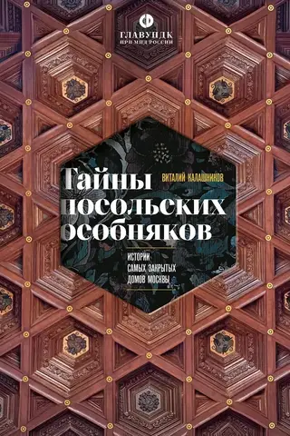 Тайны посольских особняков. Истории самых закрытых домов Москвы