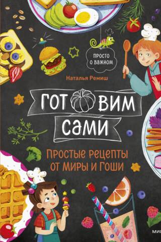 Готовим сами. Простые рецепты от Миры и Гоши