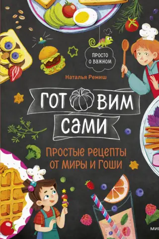 Готовим сами. Простые рецепты от Миры и Гоши