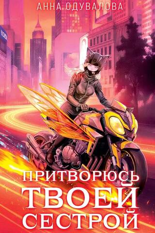 Элита Горскейра. Притворюсь твоей сестрой