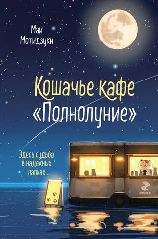 Кошачье кафе «Полнолуние»