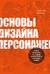 Основы дизайна персонажей. Полное руководство по созданию концепт-арта героя: от фэнтези до реализма