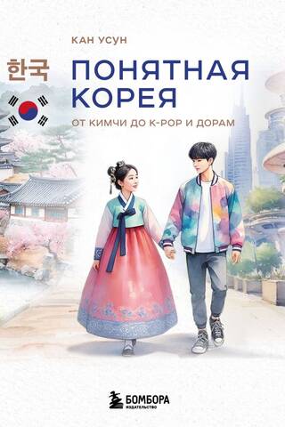 Korea Made Easy: From Kimchi to K-Pop and Doramas