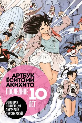 Артбук Ёситоми Акихито. Последние 10 лет. Большая коллекция скетчей и персонажей