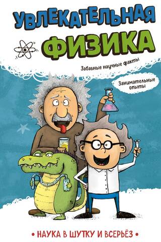 Aizraujoša fizika
