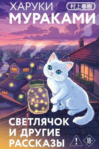 Firefly and Other Stories