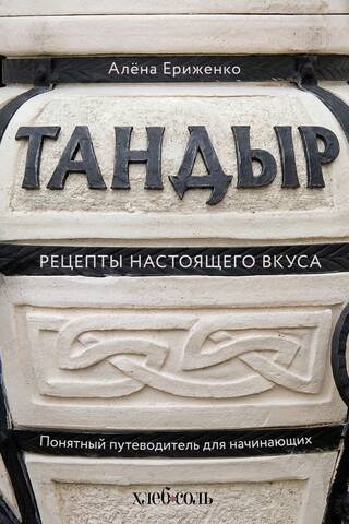 Тандыр. Рецепты настоящего вкуса