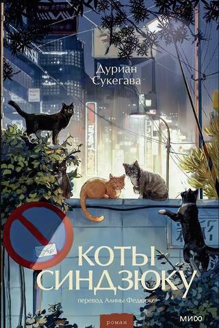Коты Синдзюку