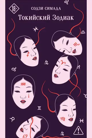 Tokyo Zodiac