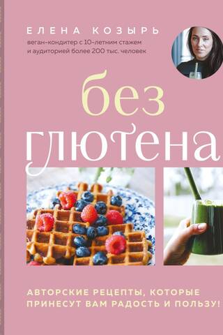 Gluten-free. Signature recipes that will bring you joy and health!