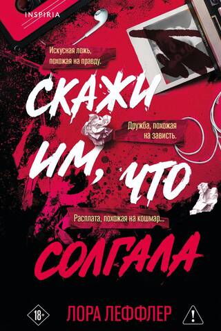 Скажи им, что солгала