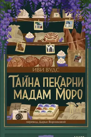 Тайна пекарни мадам Моро