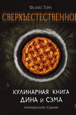 Supernatural: Dean and Sam's Cookbook