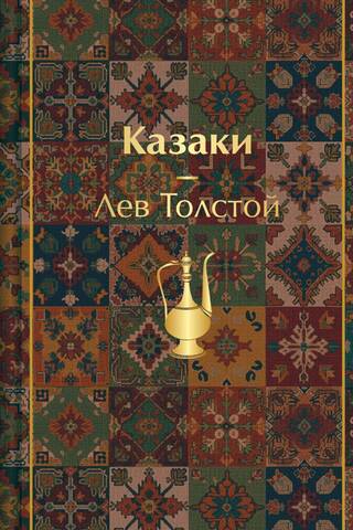 Казаки. Повести. Рассказы