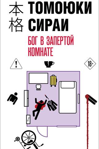 Бог в запертой комнате