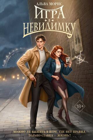 Игра в невидимку