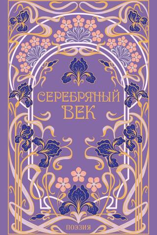Серебряный век