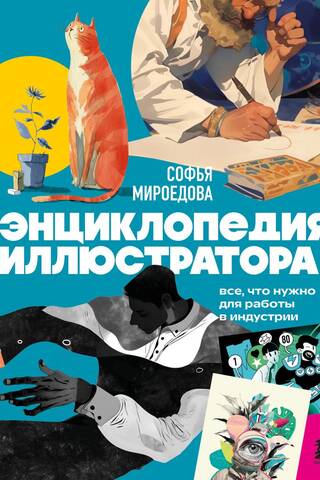 The Illustrator's Encyclopedia: Everything You Need to Know to Work in the Industry