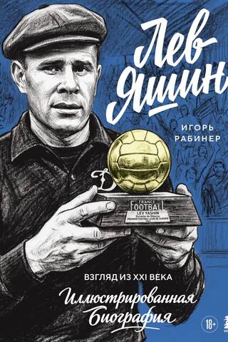 Лев Яшин. Взгляд из XXI века. Иллюстрированная биография