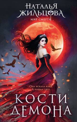 Мир смерти. Кости демона