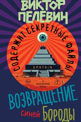 Возвращение Синей бороды