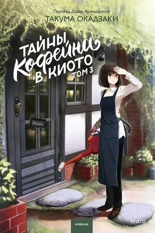 Secrets of a Kyoto Coffee Shop. Volume 3