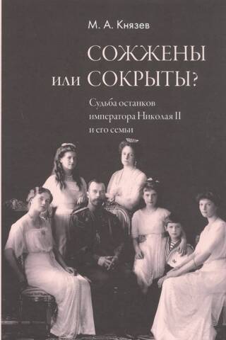 Сожжены или сокрыты? Судьба останков императора Николая II и его семьи