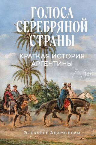 Голоса Серебряной страны. Краткая история Аргентины