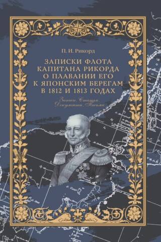 Записки флота капитана Рикорда о плавании его к японским берегам в 1812 и 1813 годах