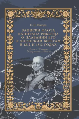 Kapteiņa Rikorda flotes piezīmes viņa ceļojumā uz Japānas krastiem 1812. un 1813. gadā