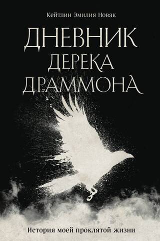 Derek Drummond's Diary: The Story of My Damned Life
