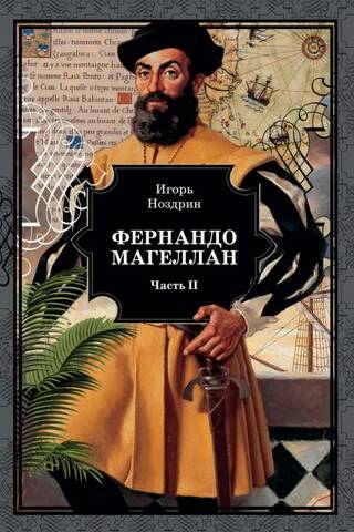 Фернандо Магеллан. В 3 томах