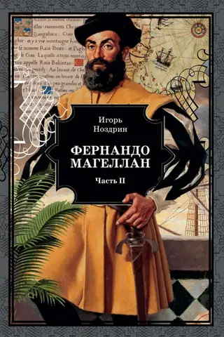 Ferdinands Magelāns. 3 sējumos