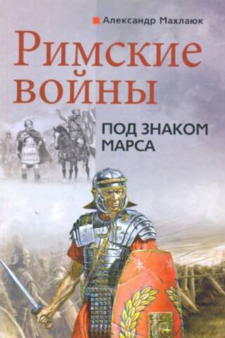 Roman Wars. Under the Sign of Mars