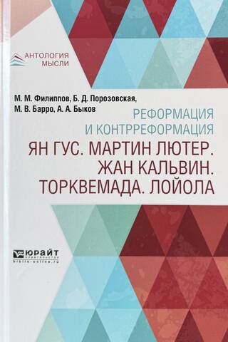 Реформация и контрреформация. Ян Гус. Мартин Лютер. Жан Кальвин. Торквемада. Лойола