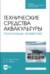 Технические средства аквакультуры. Лососевые хозяйства